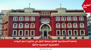 جامعة الإسكندرية تفتتح فرعها الأول في ماليزيا لدعم الريادة التعليمية المصرية عالميًا